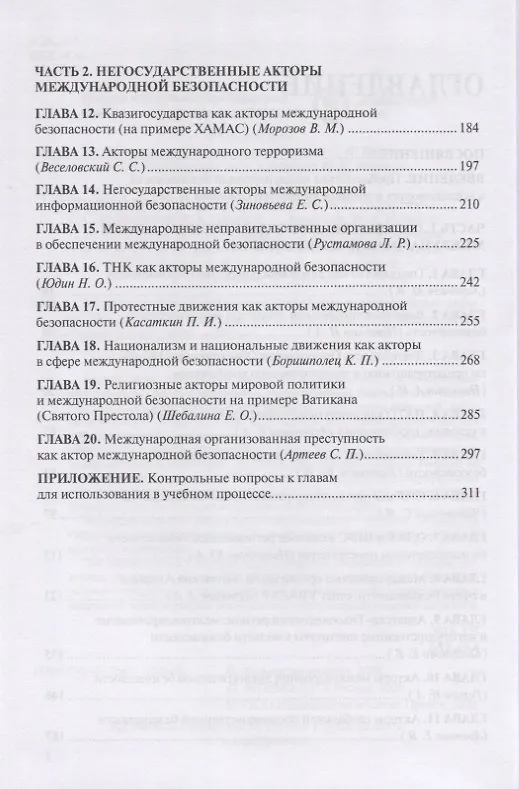 Книга Международная безопасность. Глобальные и региональные акторы. Монография (Марина Лебедева) — 3