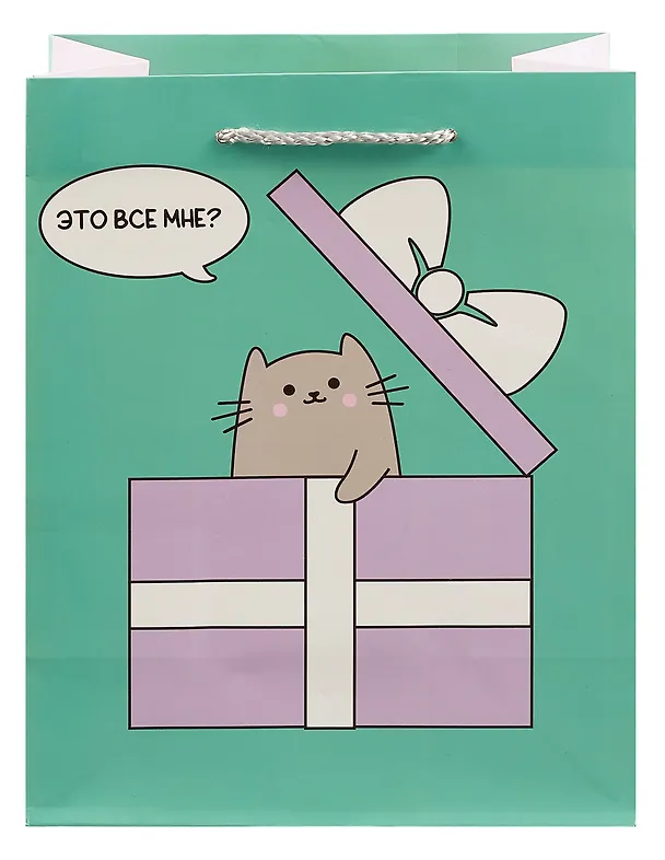 Пакет А5 23*18*10 "Это все мне?" нейтр., бум.мат.ламинат 2988492 — 2