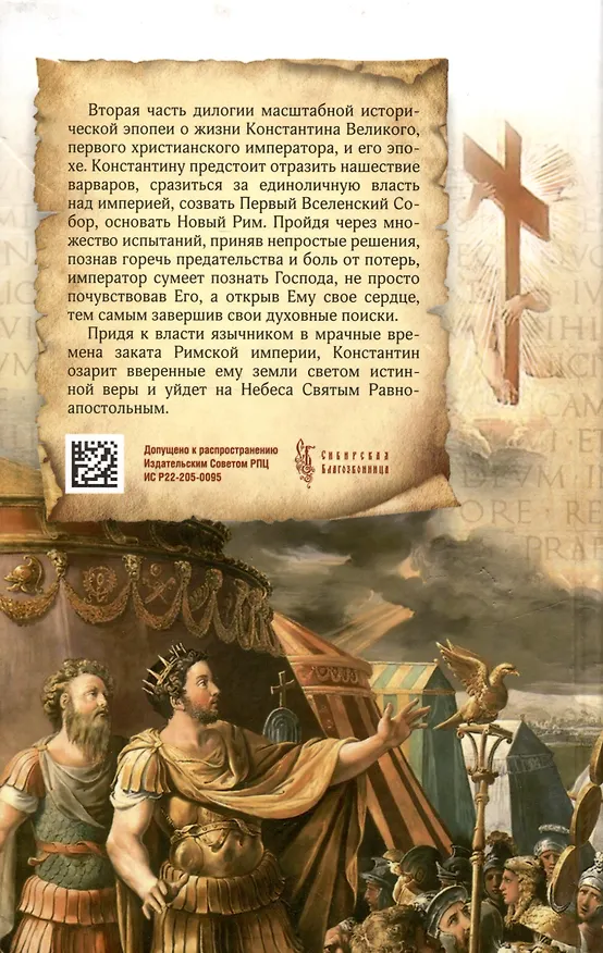 Книга Константин Великий. Равноапостольный (Андрей Кошелев) — 2