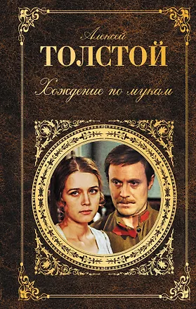 Книга Хождение по мукам (Алексей Толстой)