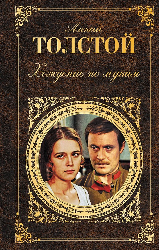 Книга Хождение по мукам (Алексей Толстой) — 1
