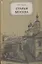 Старая Москва. Рассказы из бывалой жизни первопрестольной столицы — 2126831 — 1