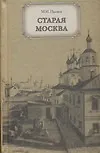 Книга Старая Москва. Рассказы из бывалой жизни первопрестольной столицы (Михаил Пыляев) — 1