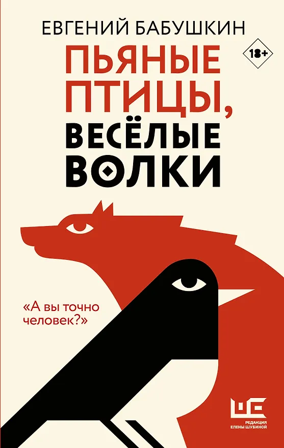 Книга Пьяные птицы, веселые волки (Евгений Бабушкин) — 1