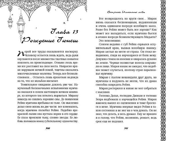 Книга Ветреный. Испытание любви (#2) (Сумейе Коч) — 11