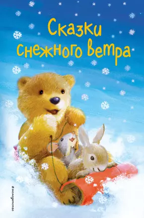 Сказки снежного ветра (выпуск 8) — 2771067 — 1