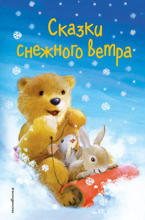 Книга Сказки снежного ветра (выпуск 8) (Холли Вебб) — 1