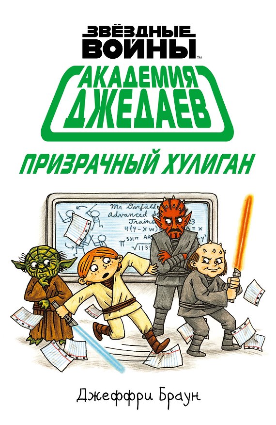 Книга Академия джедаев. Призрачный хулиган (Джеффри Браун) — 1