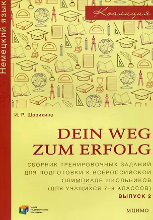 Книга Dein Weg zum Erfolg. Сборник тренировочных заданий для подготовки к Всероссийской олимпиаде школьников по немецкому языку (для учащихся 7-8 классов). Выпуск 2 (Ирина Шорихина)