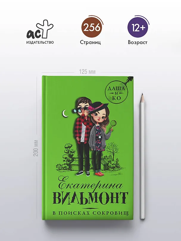 Книга В поисках сокровищ (Екатерина Вильмонт) — 5
