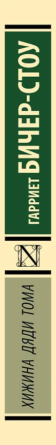 Книга Хижина дяди Тома (Гарриет Бичер-Стоу) — 3