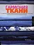 Гармония ткани: Руководство по художественному декорированию и цветовым сочетаниям тканей при оформлении домашних интерьеров — 2099825 — 1