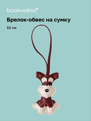 Брелок-обвес на сумку Терьер (10см) (12-4305-202509-NI-69) 3127320