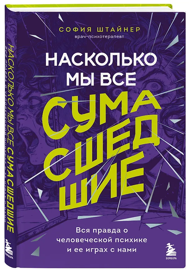 Книга Насколько мы все сумасшедшие. Вся правда о человеческой психике и ее играх с нами (София Штайнер) — 4
