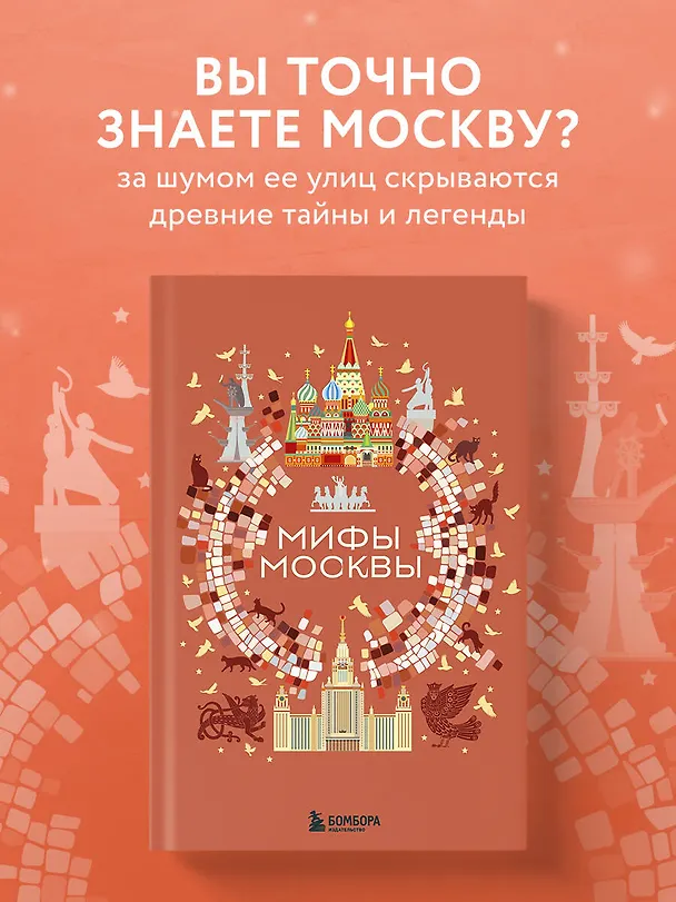 Книга Мифы Москвы () — 5