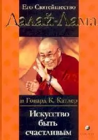 Искусство быть счастливым Руководство для жизни. Далай-Лама. (София) — 1803133 — 1