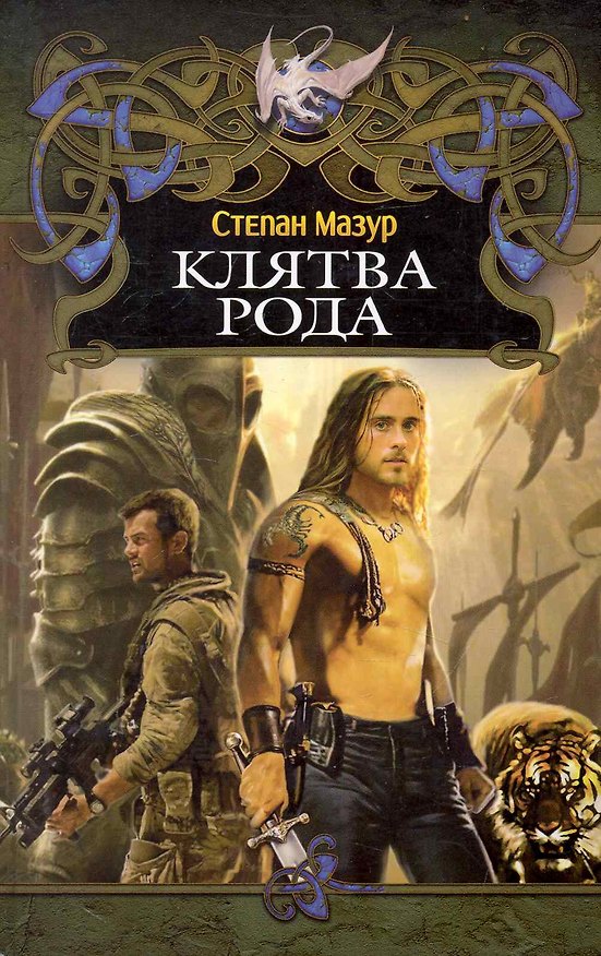 Книга .Клятва рода. (Степан Мазур) — 1