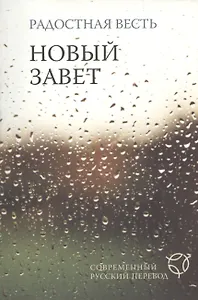Радостная весть.Новый Завет. Современный русский перевод