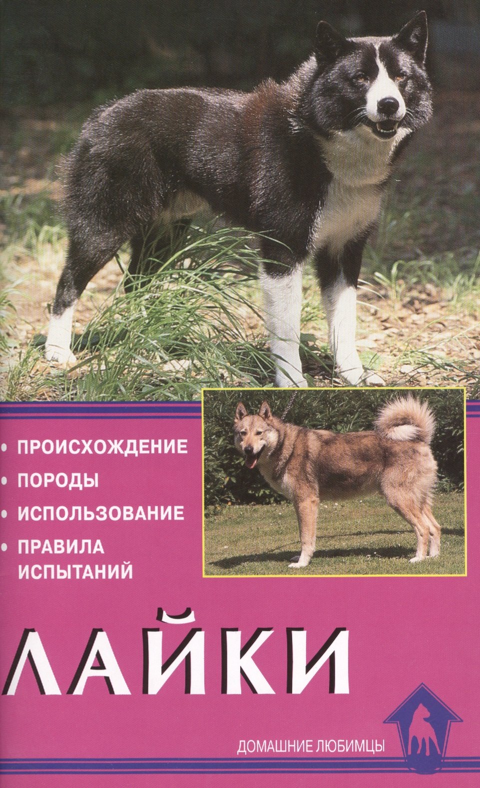 

Лайки. Происхождение. Породы. Использование. Правила испытаний