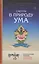 Смотри в природу ума. Классический учебник по практике Махамудры — 2446867 — 1