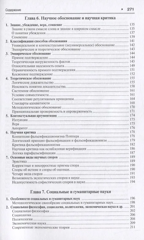 Книга Наука, паранаука и псевдонаука. От алхимии к химии, от астрологии к астрономии (Александр Ивин) — 4