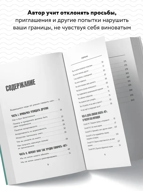 Книга Нет значит нет. Как перестать быть удобным и научиться говорить "нет" без угрызений совести (Деймон Захариадис) — 6