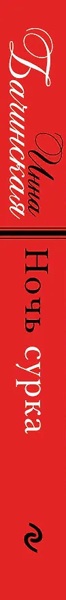 Книга Ночь сурка (Инна Бачинская) — 3