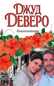 Благословение