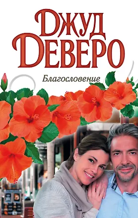Книга Благословение (Джуд Деверо)