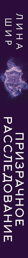 Книга Призрачное расследование (Лина Шир) — 5