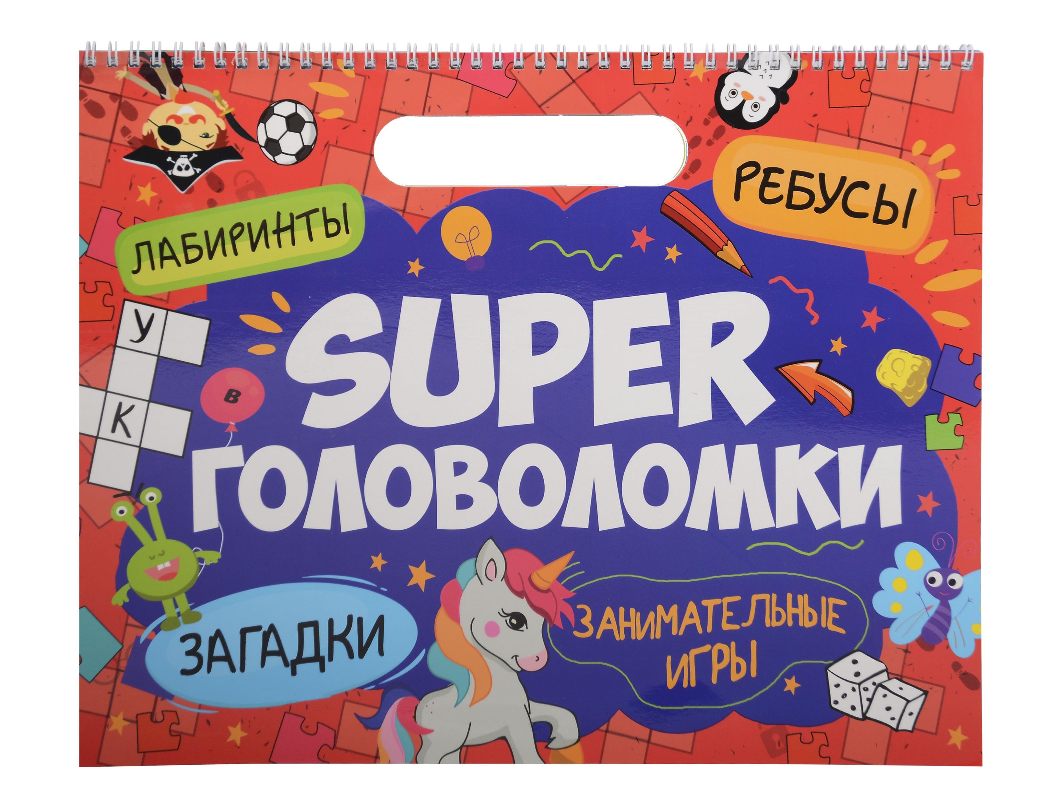 

Super головоломки. Занимательные игры