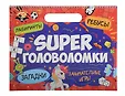 СЕРИЯ: SUPER ГОЛОВОЛОМКИ на спирали, глянц.ламин.обл. 360х290 (Проф-Пресс)