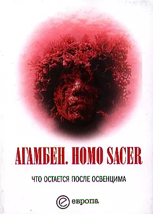 Homo sacer. Что остается после Освенцима — 2300571 — 1