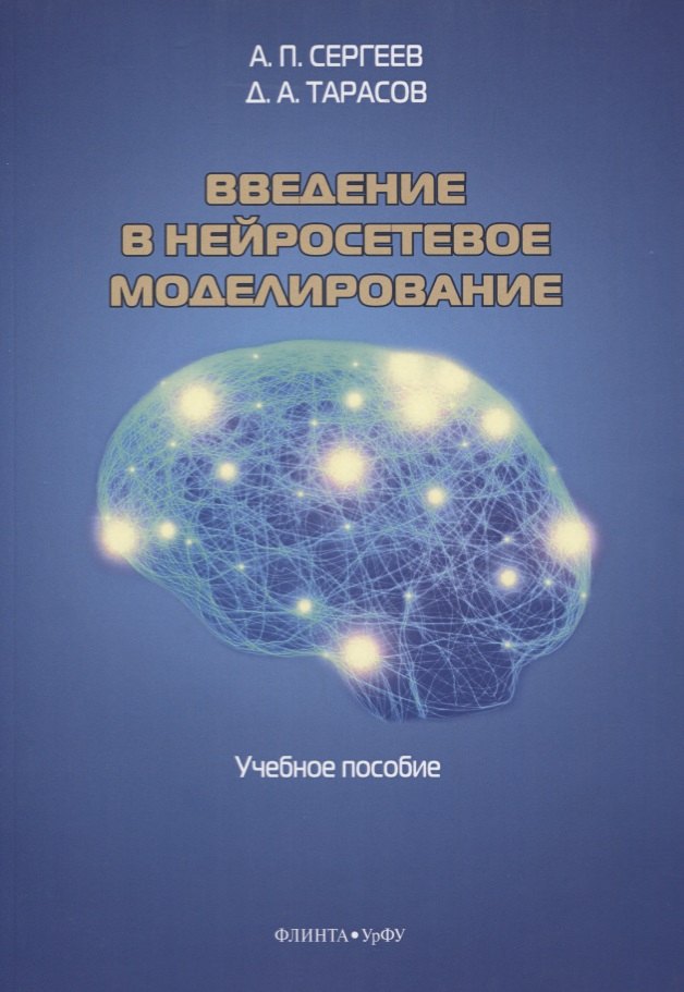 

Введение в нейросетевое моделирование. Учебное пособие