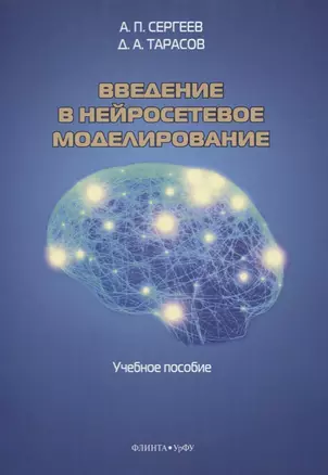 Введение в нейросетевое моделирование. Учебное пособие — 2744065 — 1