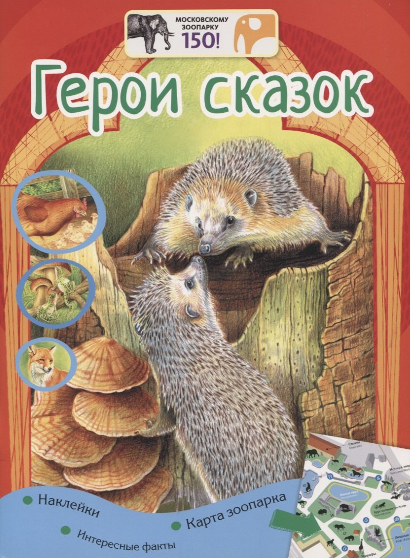 

Герои сказок. Наклейки. Интересные факты. Карта зоопарка