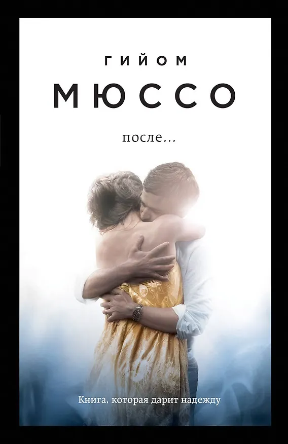 Книга После... (Гийом Мюссо) — 1