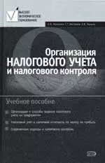 Организация налогового учета и налогового контроля: учебное пособие — 2074688 — 1