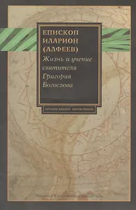 Жизнь и учение святителя Григория Богослова