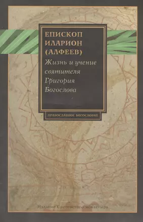 Жизнь и учение святителя Григория Богослова — 2410855 — 1