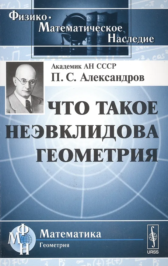 Книга Что такое неэвклидова геометрия (Павел Александров) — 1