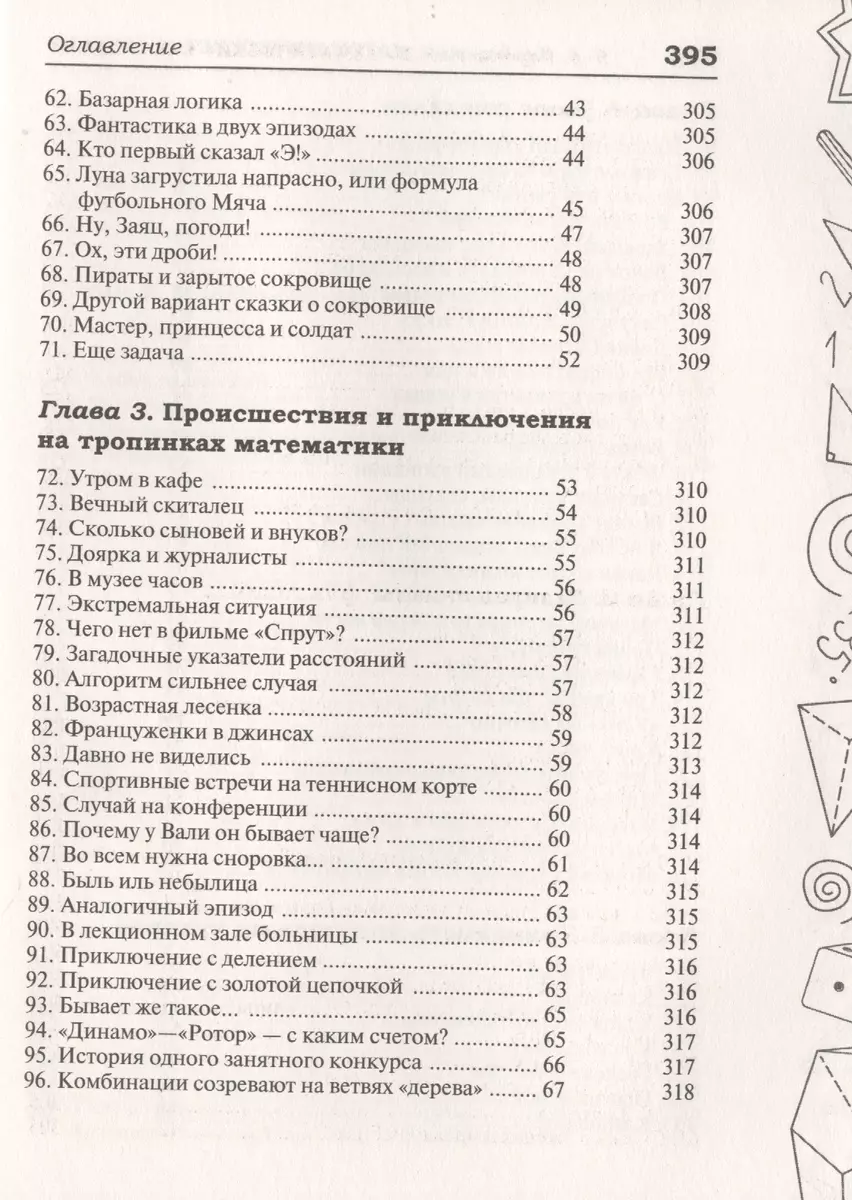 Сборник занимательных задач для тренировки самостоятельного мышления или  МАТЕМАТИЧЕСКИЕ ЗАВЛЕКАЛКИ (Борис Кордемский) - купить книгу с доставкой в  интернет-магазине «Читай-город». ISBN: 978-5-17-136072-6