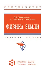 Физика Земли. Учебное пособие