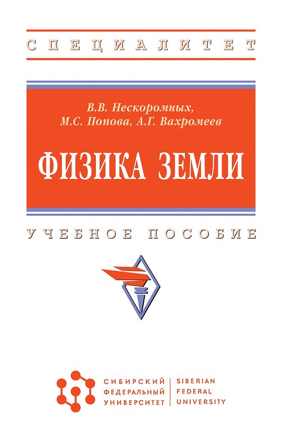 Книга Физика Земли. Учебное пособие (Вячеслав Нескоромных) — 1