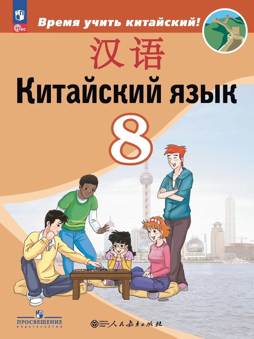 

Китайский язык. Второй иностранный язык. 8 класс. Учебник