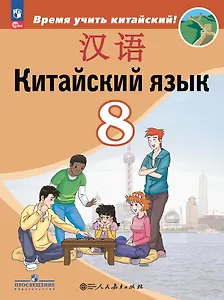 Китайский язык. Второй иностранный язык. 8 класс. Учебник