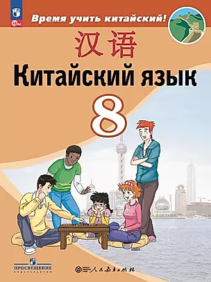 Китайский язык. Второй иностранный язык. 8 класс. Учебник — 2982573 — 1