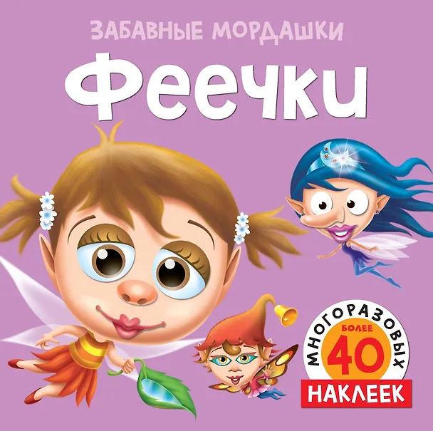Книга Феечки (с наклейками) (Т. Топ) — 1