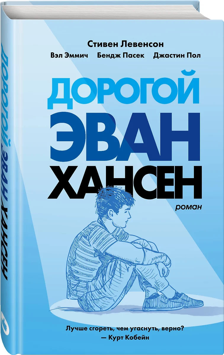 Дорогой Эван Хансен (Стивен Левенсон) - купить книгу с доставкой в  интернет-магазине «Читай-город». ISBN: 978-5-04-104253-0