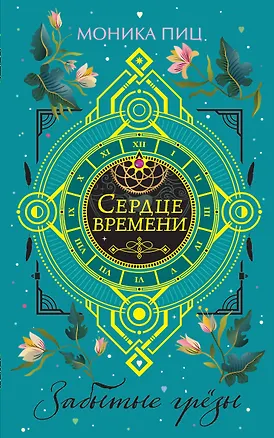Книга Забытые грезы (Моника Пиц)